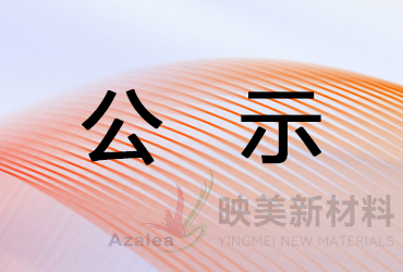 浙江映美新材料科技有限公司年产1万吨助剂、1万吨色素材料项目生态环境影响评价信息公示（首次公示）